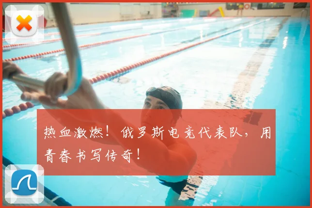 热血激燃!俄罗斯电竞代表队,用青春书写传奇!