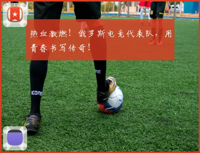 热血激燃!俄罗斯电竞代表队,用青春书写传奇!